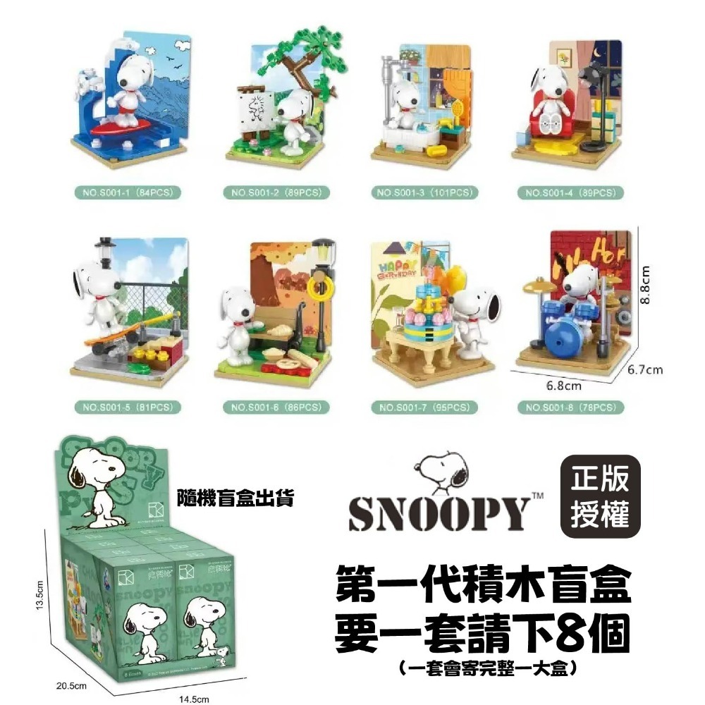 現貨 史努比盲盒積木 正版授權 2024 最新版 第一代到第三代都有  史努比公仔 送禮 生日禮物 情人節禮物-規格圖9