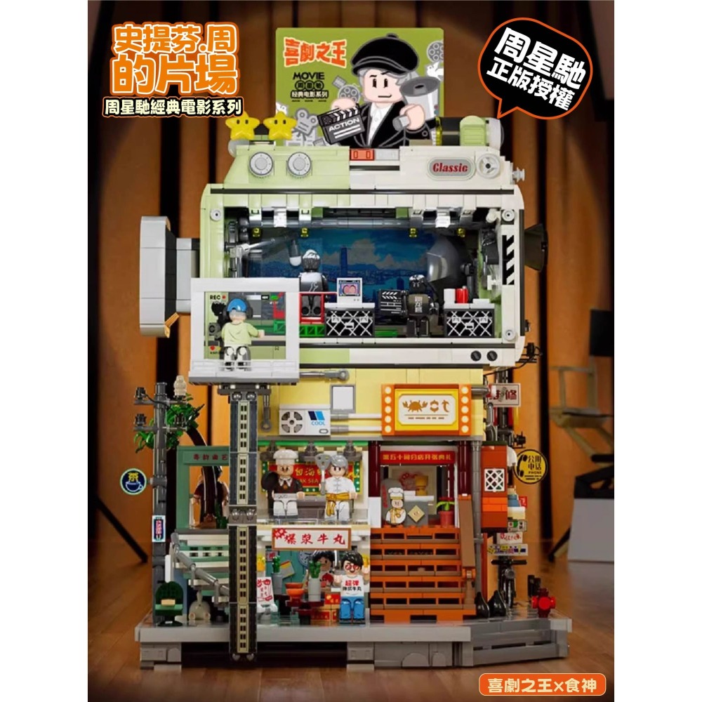 預購 周星馳聯名積木 史提芬周的片場 正版授權 周星馳經典電影系列 喜劇之王 食神 星爺 拼裝玩具禮物 香港街景積木-細節圖2