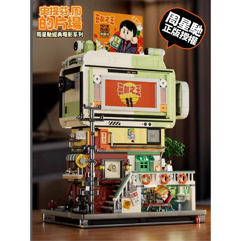 預購 周星馳聯名積木 史提芬周的片場 正版授權 周星馳經典電影系列 喜劇之王 食神 星爺 拼裝玩具禮物 香港街景積木-細節圖3