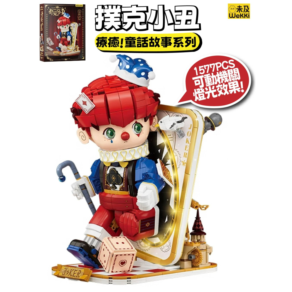 現貨 撲克小丑 療癒童話故事系列積木 皮諾丘積木 王后盛宴 國王派對 騎士凱旋 小丑派對-細節圖2