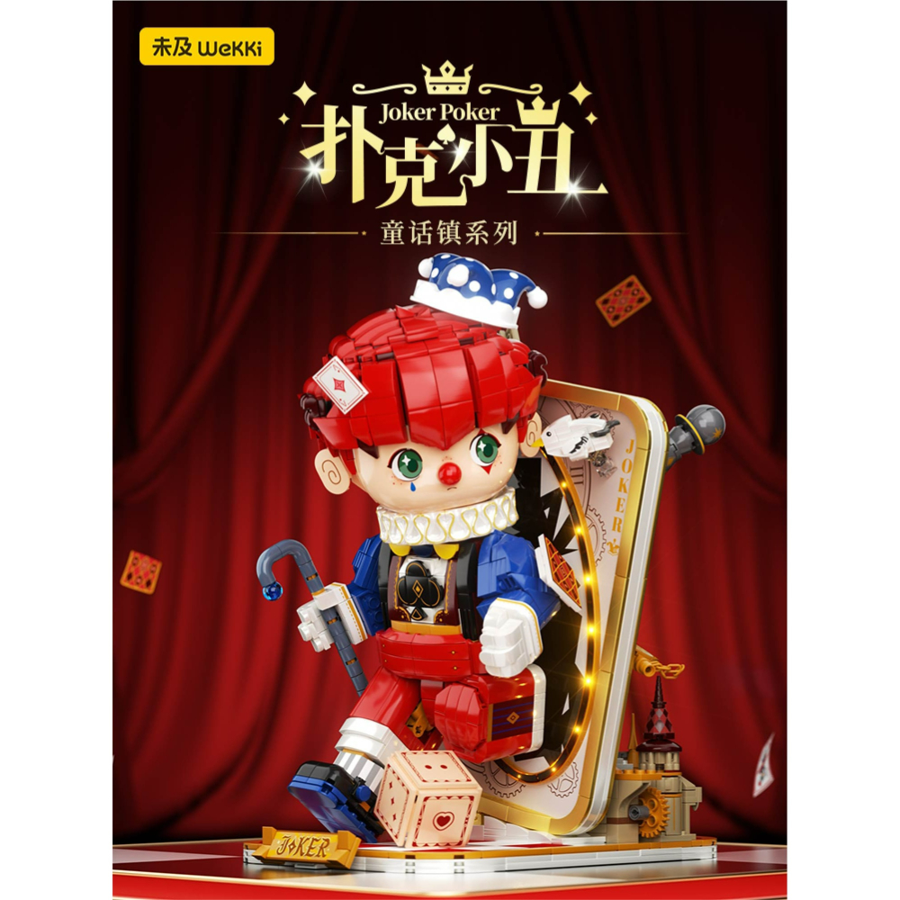 現貨 撲克小丑 療癒童話故事系列積木 皮諾丘積木 王后盛宴 國王派對 騎士凱旋 小丑派對-細節圖9