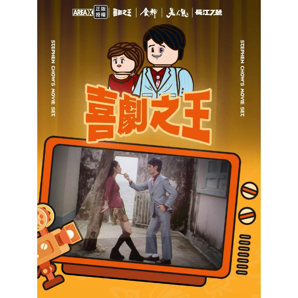 現貨 周星馳經典電影系列BOX積木 美人魚電影積木 食神電影積木 長江七號電影積木 戲劇之王電影積木 周星馳電影積木-細節圖3