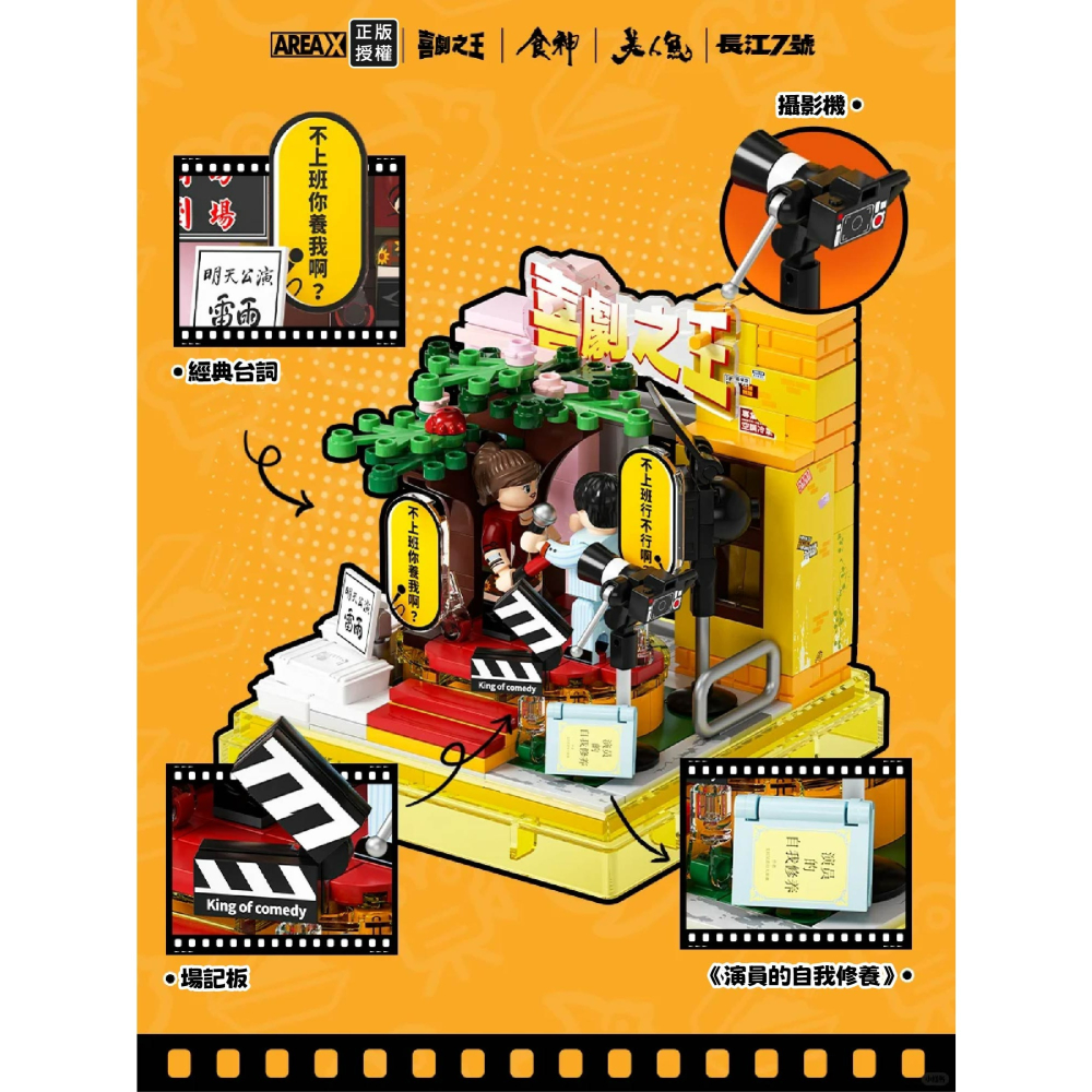 現貨 周星馳經典電影系列BOX積木 美人魚電影積木 食神電影積木 長江七號電影積木 戲劇之王電影積木 周星馳電影積木-細節圖4