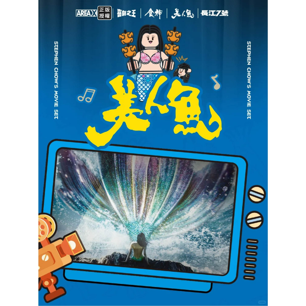 現貨 周星馳經典電影系列BOX積木 美人魚電影積木 食神電影積木 長江七號電影積木 戲劇之王電影積木 周星馳電影積木-細節圖5
