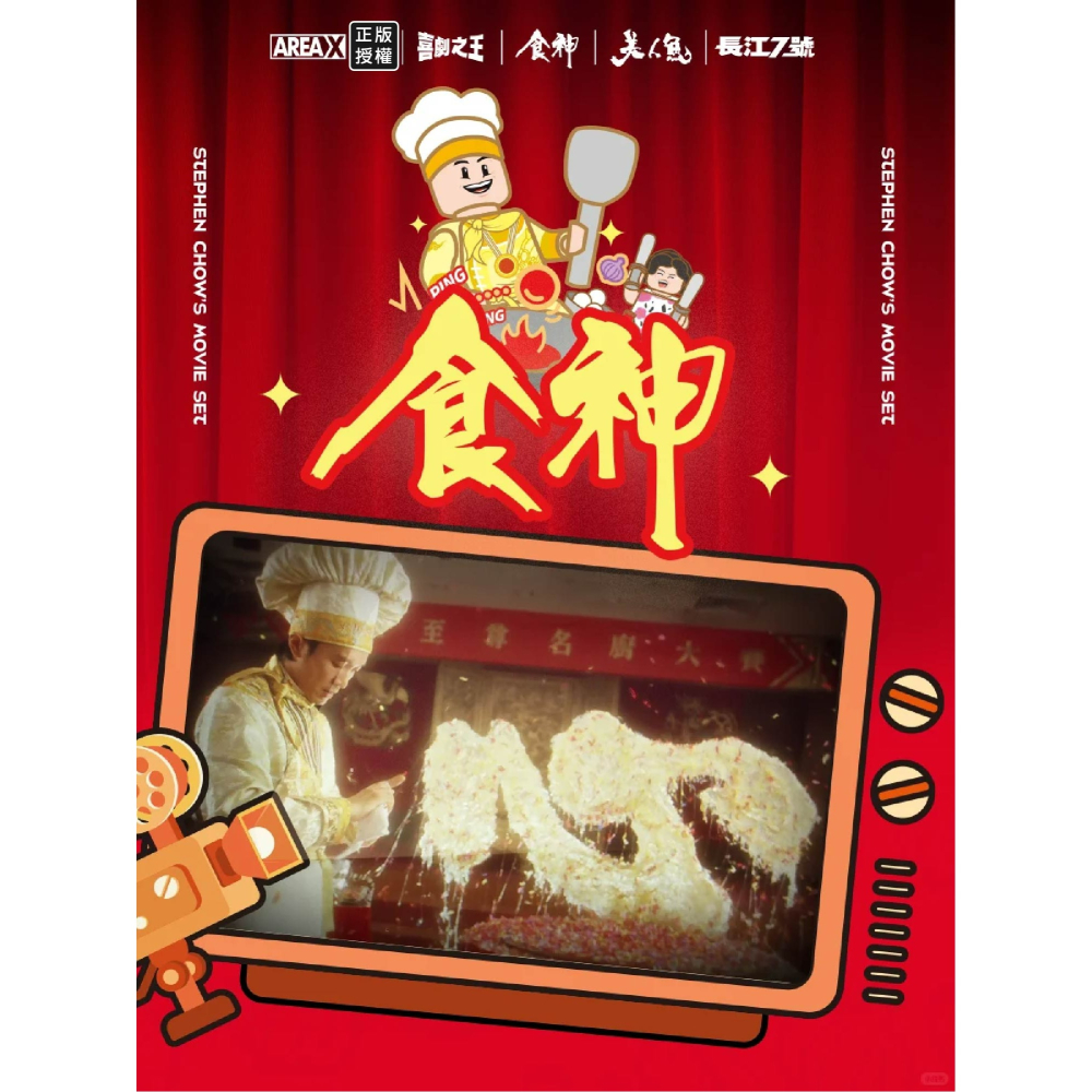 現貨 周星馳經典電影系列BOX積木 美人魚電影積木 食神電影積木 長江七號電影積木 戲劇之王電影積木 周星馳電影積木-細節圖7