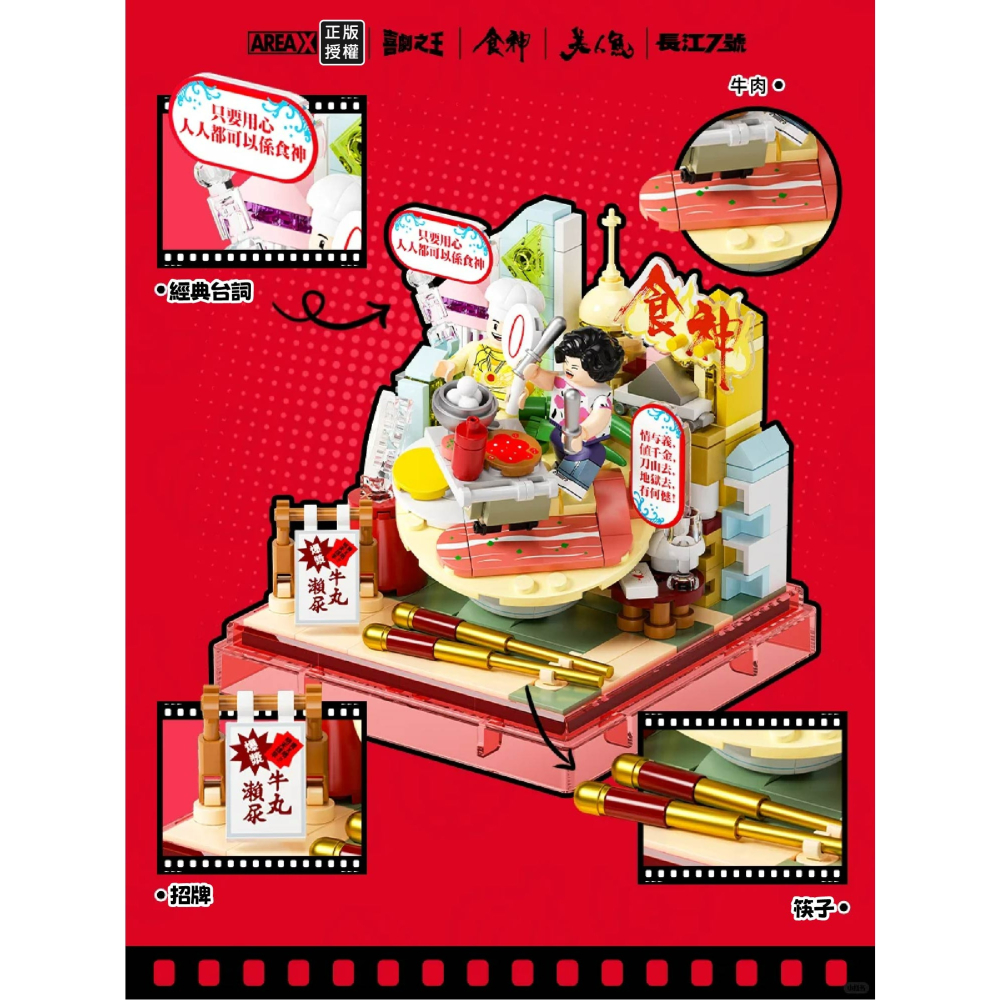 現貨 周星馳經典電影系列BOX積木 美人魚電影積木 食神電影積木 長江七號電影積木 戲劇之王電影積木 周星馳電影積木-細節圖8