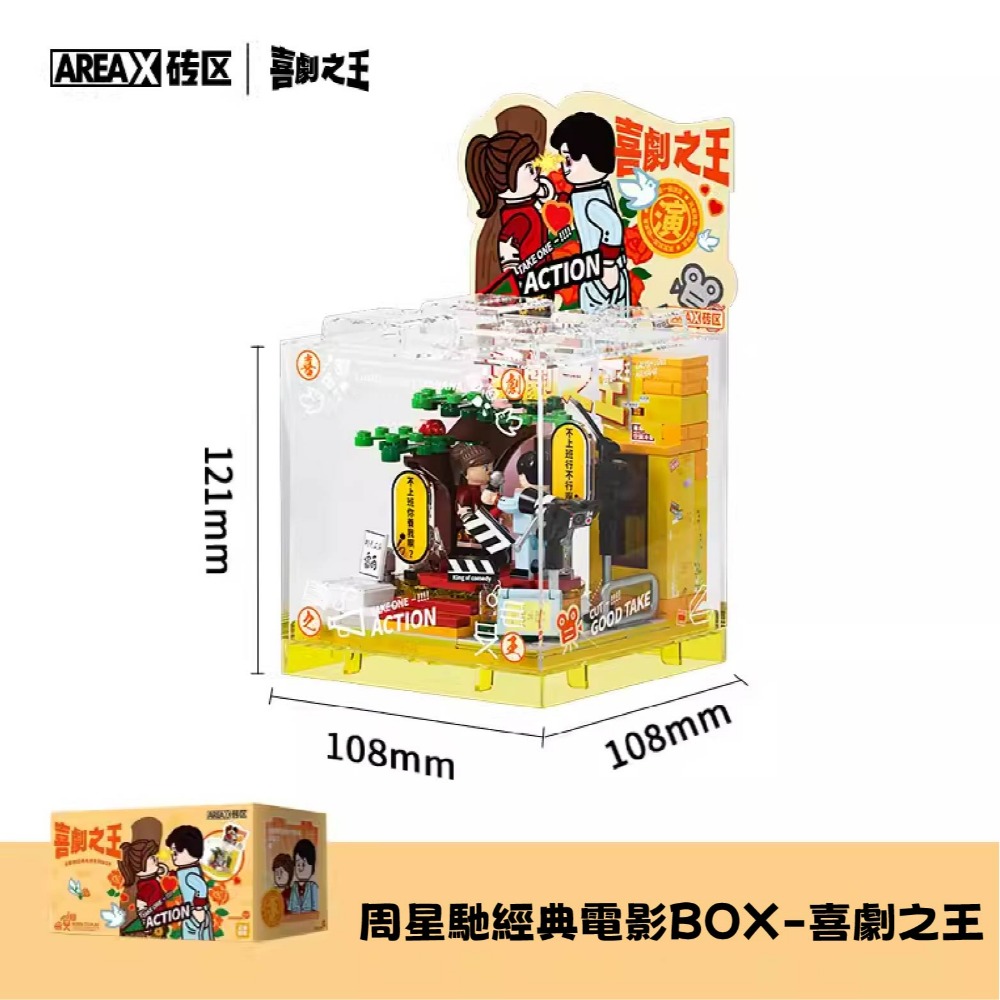 喜劇之王BOX積木