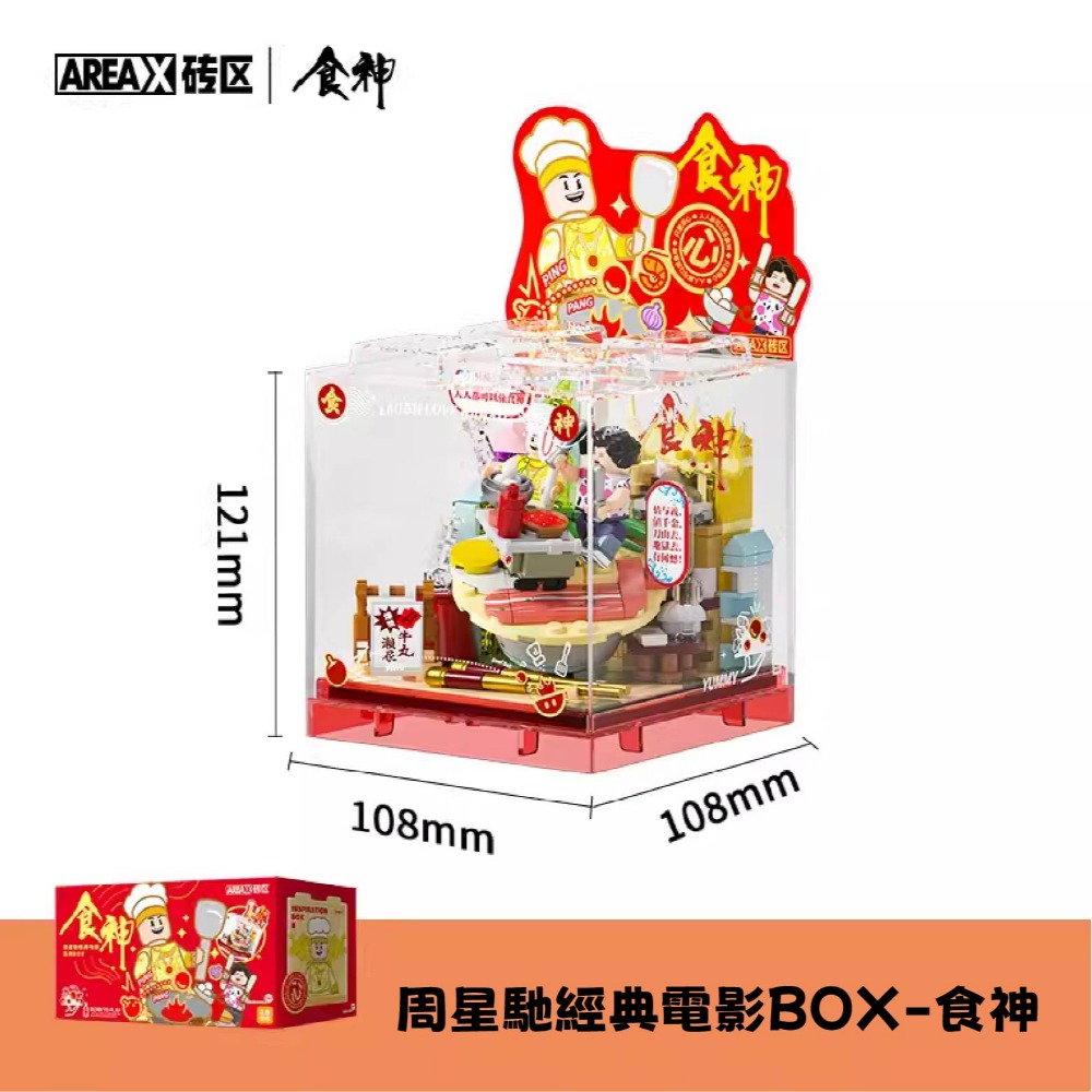 現貨 周星馳經典電影系列BOX積木 美人魚電影積木 食神電影積木 長江七號電影積木 戲劇之王電影積木 周星馳電影積木-規格圖10
