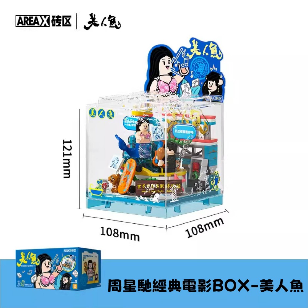 現貨 周星馳經典電影系列BOX積木 美人魚電影積木 食神電影積木 長江七號電影積木 戲劇之王電影積木 周星馳電影積木-規格圖10