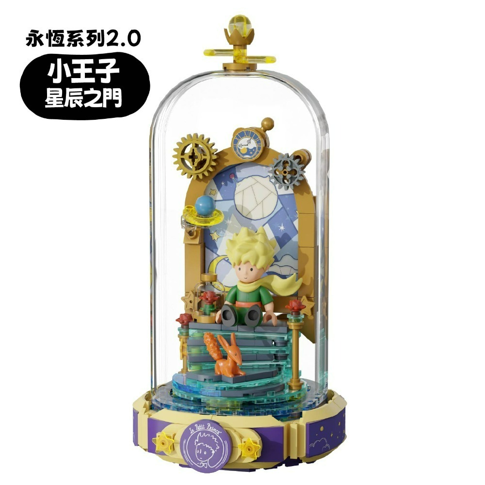 新2024小王子永恆系列2.0 星辰之門
