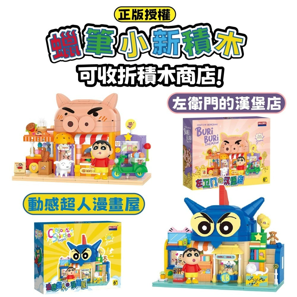 現貨 動感超人漫畫屋 佐衛門的漢堡店 正版授權 快速出貨 樂高相容 蠟筆小新系列積木 正版 蠟筆小新系列-細節圖9