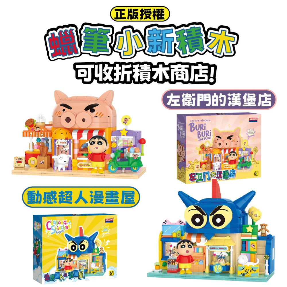 現貨 動感超人漫畫屋 佐衛門的漢堡店 正版授權 快速出貨 樂高相容 蠟筆小新系列積木 正版 蠟筆小新系列-細節圖9