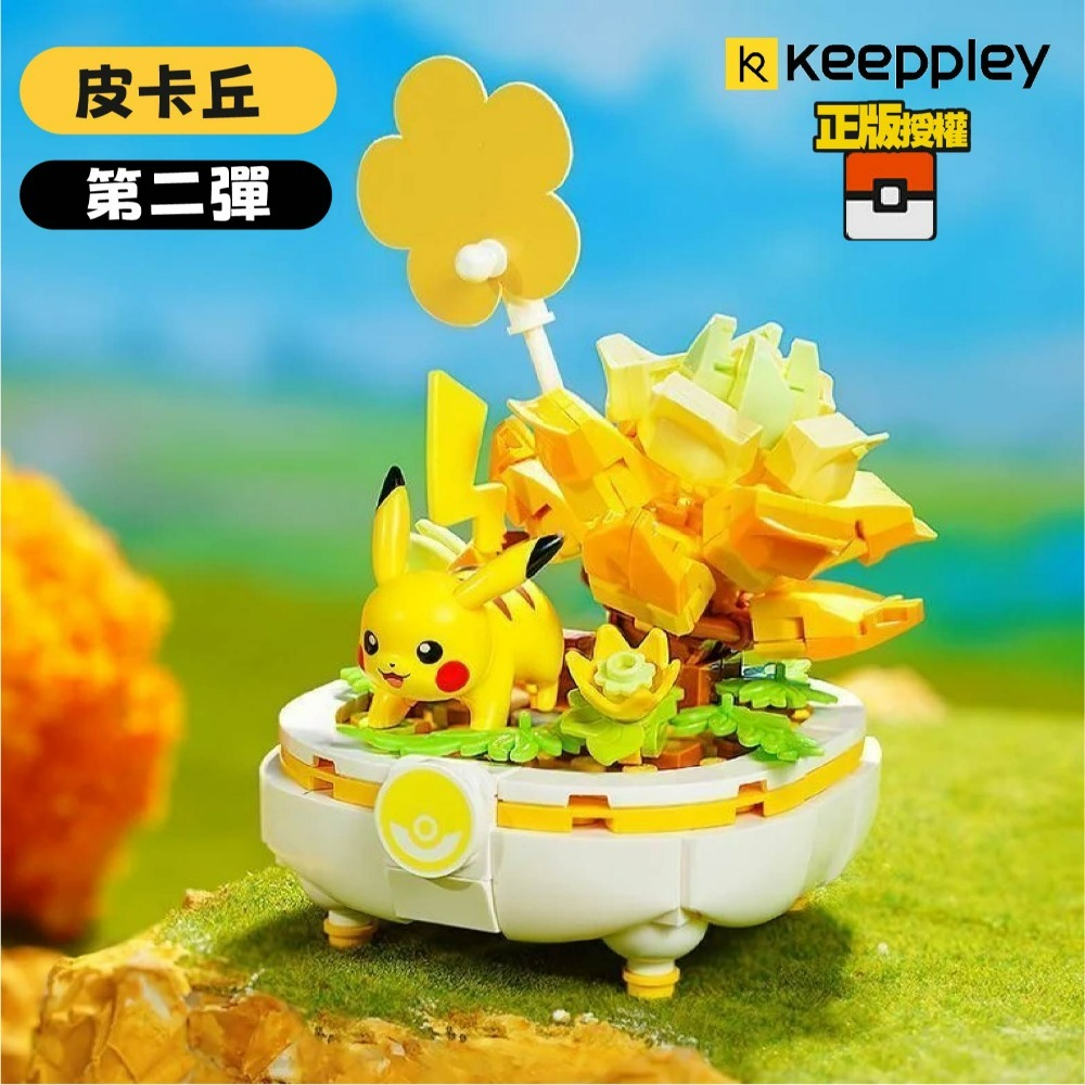 現貨  Keeppley 皮卡丘/可達鴨/呆呆獸/波加曼 寶可夢系列積木 寶可夢盆栽系列第二彈  拼裝積木-規格圖10