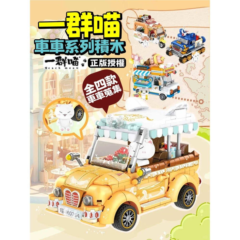 現貨 快速出貨一群喵車車系列積木 如果歷史是一群喵車車系列積木 水餃的裝甲車 瓜子的甜筒車 湯圓的轎車 麻花的快遞車-細節圖2