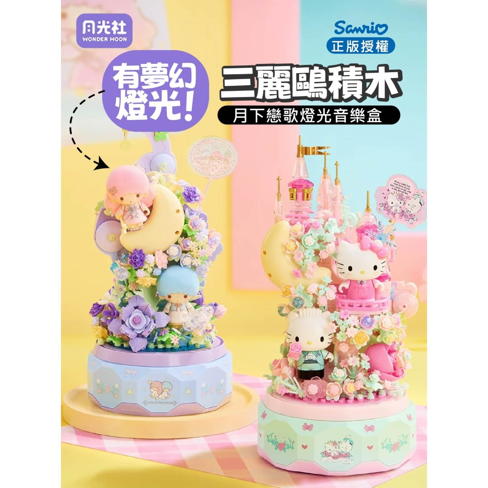 現貨 月下戀音樂盒積木 雙子星款與凱蒂貓款 月光社 三麗鷗正版授權 三麗鷗積木 會發光 有音樂 兩款收藏-細節圖2