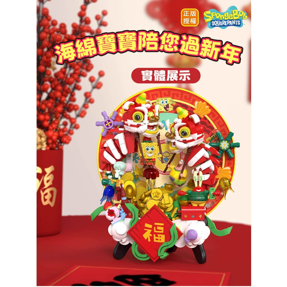 現貨 海綿寶寶招財聚寶盤積木 快速出貨 海綿寶寶系列積木 海綿寶寶陪你一起過好年 吉祥好看的海綿寶寶新年積木~ 必須買!-細節圖3