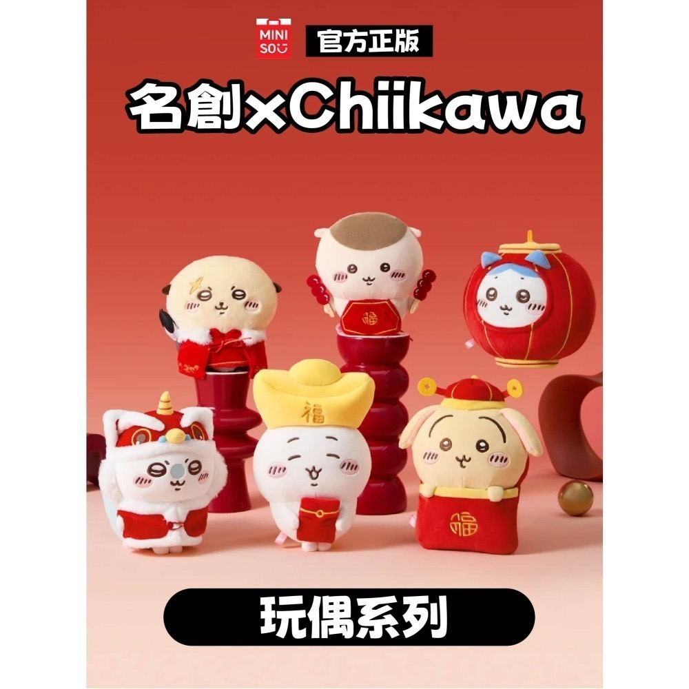 現貨 官方正版授權 快速出貨 名創 X Chiikawa吉伊卡哇新年系列玩偶＼吊飾 吉伊卡哇新年系列玩偶吊飾-細節圖2