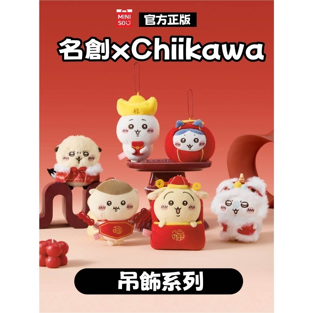 現貨 官方正版授權 快速出貨 名創 X Chiikawa吉伊卡哇新年系列玩偶＼吊飾 吉伊卡哇新年系列玩偶吊飾-細節圖3