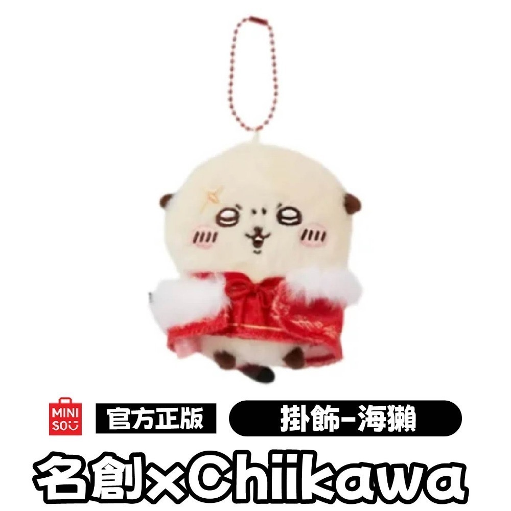 現貨 官方正版授權 快速出貨 名創 X Chiikawa吉伊卡哇新年系列玩偶＼吊飾 吉伊卡哇新年系列玩偶吊飾-規格圖10