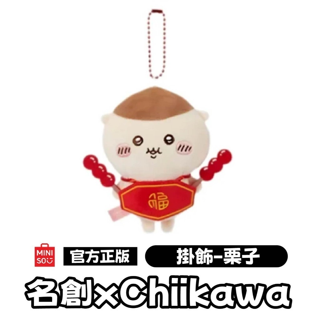 現貨 官方正版授權 快速出貨 名創 X Chiikawa吉伊卡哇新年系列玩偶＼吊飾 吉伊卡哇新年系列玩偶吊飾-規格圖10