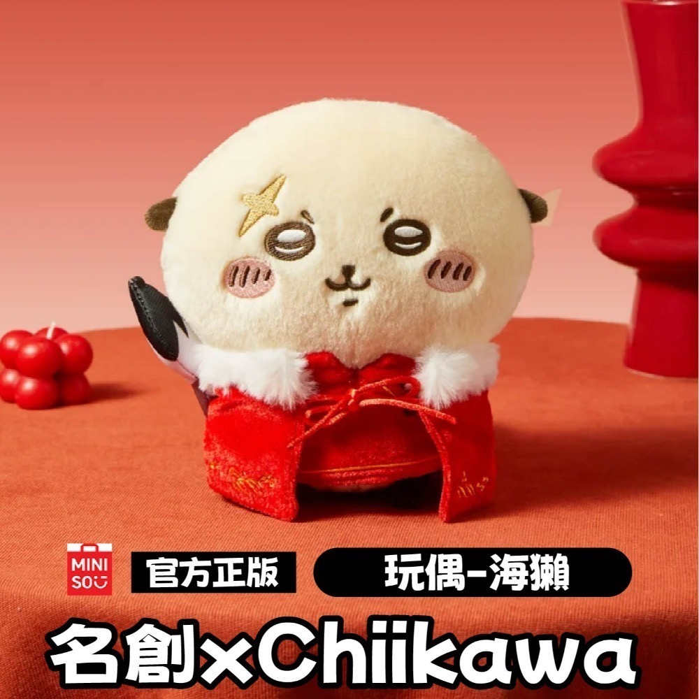 現貨 官方正版授權 快速出貨 名創 X Chiikawa吉伊卡哇新年系列玩偶＼吊飾 吉伊卡哇新年系列玩偶吊飾-規格圖10