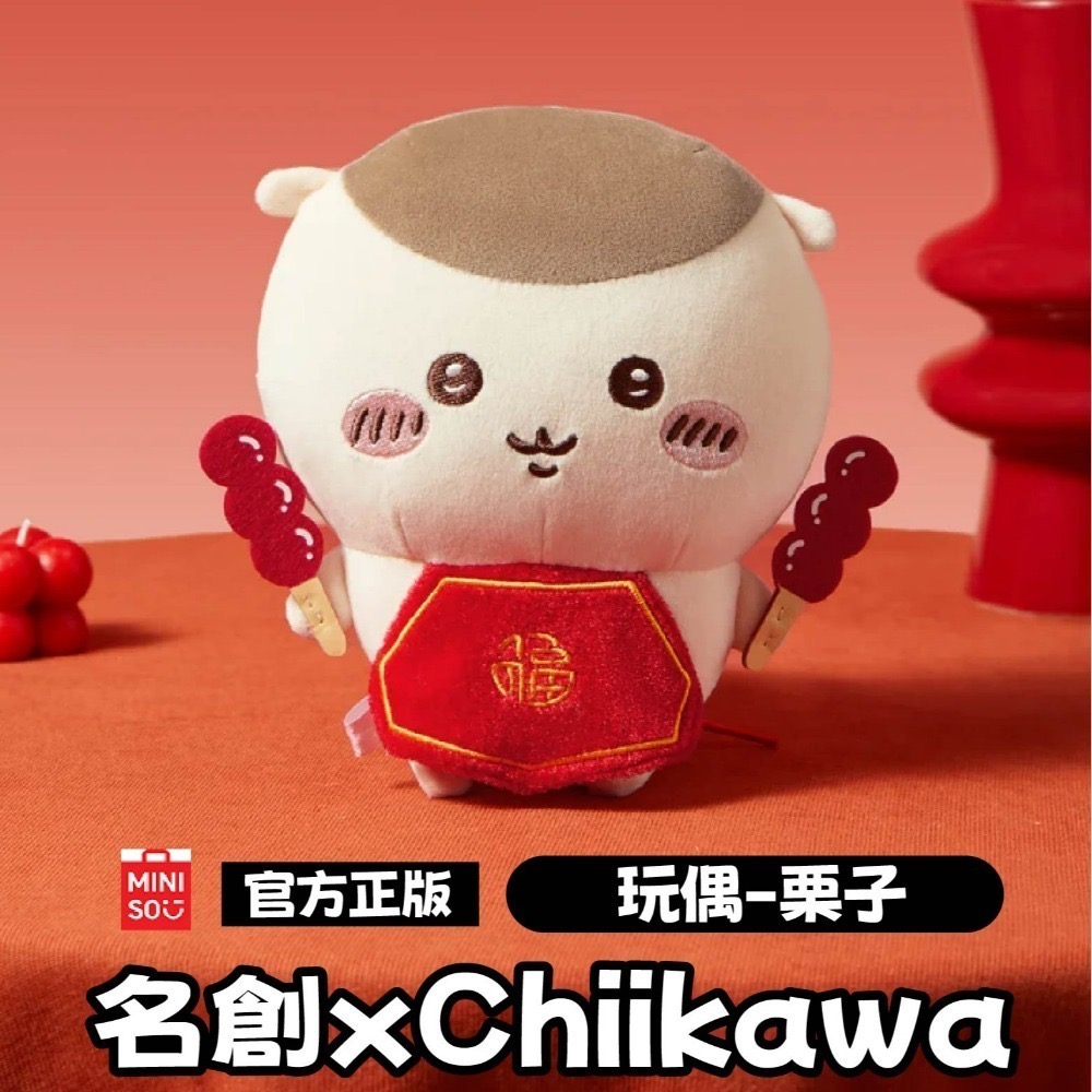 現貨 官方正版授權 快速出貨 名創 X Chiikawa吉伊卡哇新年系列玩偶＼吊飾 吉伊卡哇新年系列玩偶吊飾-規格圖10