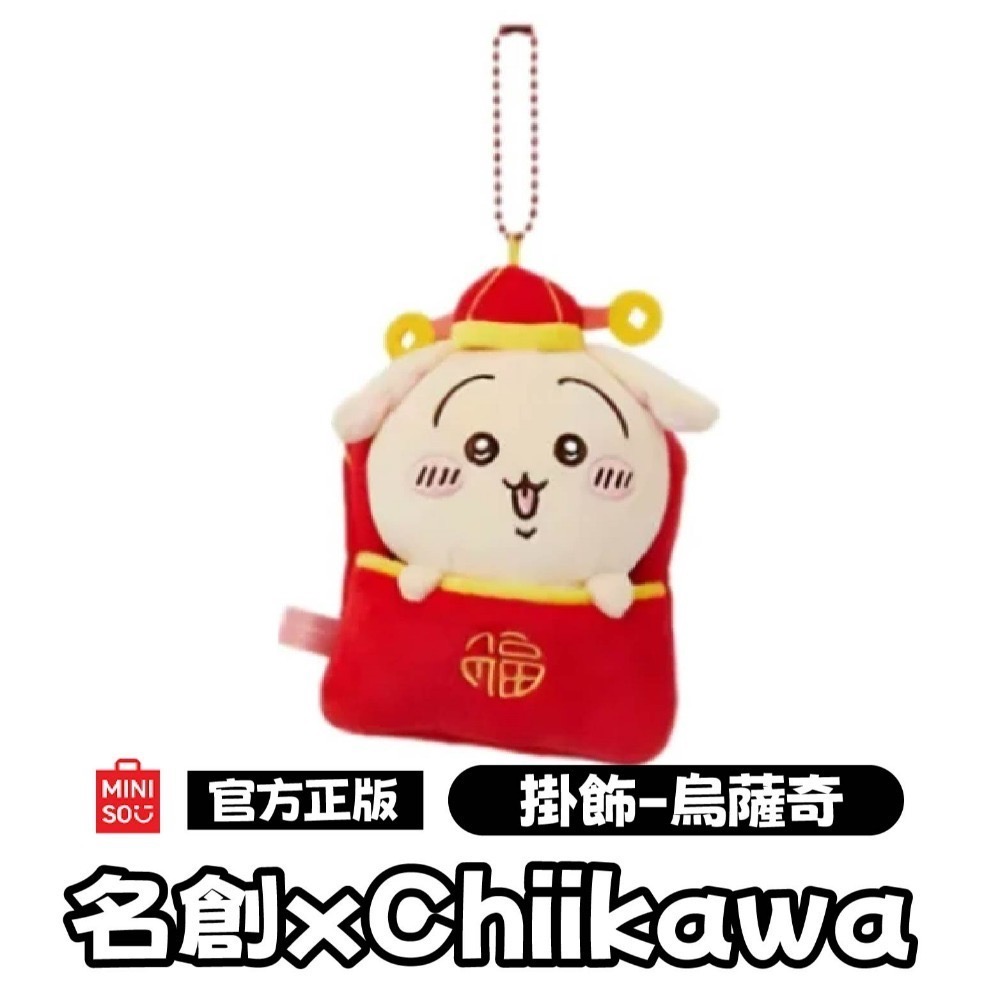 現貨 官方正版授權 快速出貨 名創 X Chiikawa吉伊卡哇新年系列玩偶＼吊飾 吉伊卡哇新年系列玩偶吊飾-規格圖10