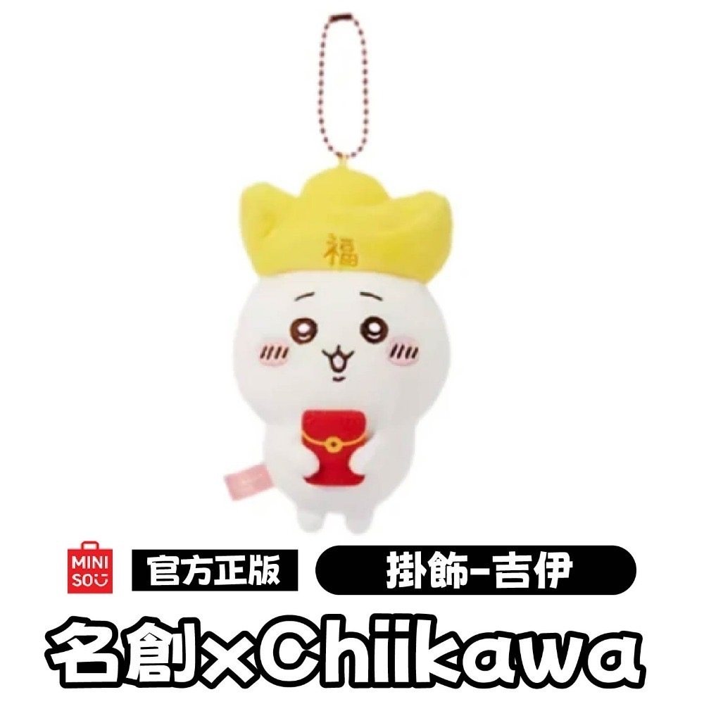 現貨 官方正版授權 快速出貨 名創 X Chiikawa吉伊卡哇新年系列玩偶＼吊飾 吉伊卡哇新年系列玩偶吊飾-規格圖10