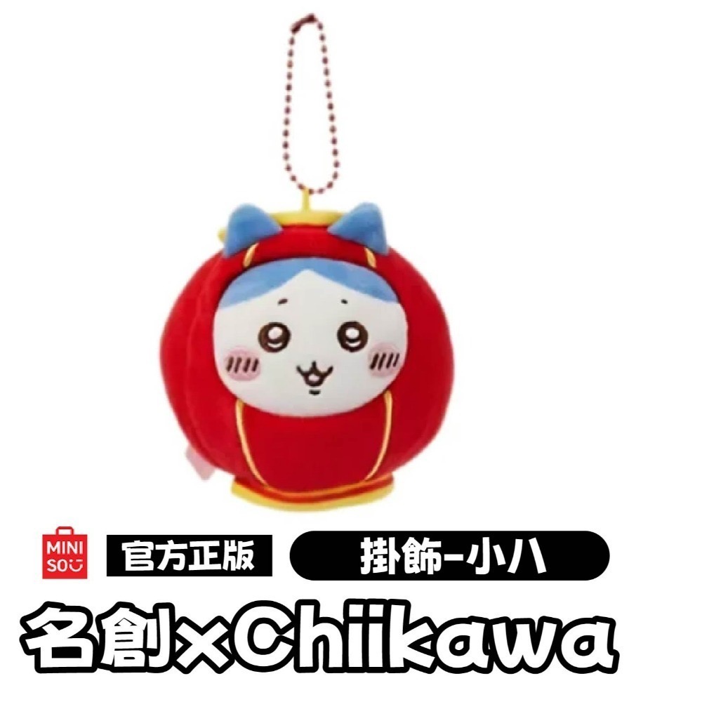 現貨 官方正版授權 快速出貨 名創 X Chiikawa吉伊卡哇新年系列玩偶＼吊飾 吉伊卡哇新年系列玩偶吊飾-規格圖10