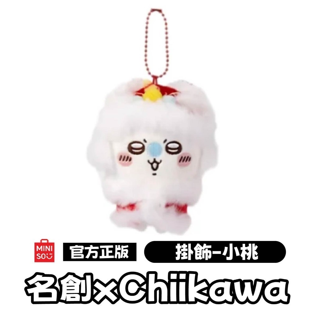 現貨 官方正版授權 快速出貨 名創 X Chiikawa吉伊卡哇新年系列玩偶＼吊飾 吉伊卡哇新年系列玩偶吊飾-規格圖10
