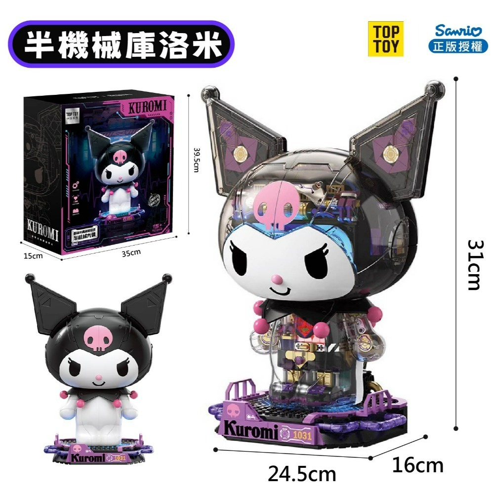 半機械庫洛米公仔積木