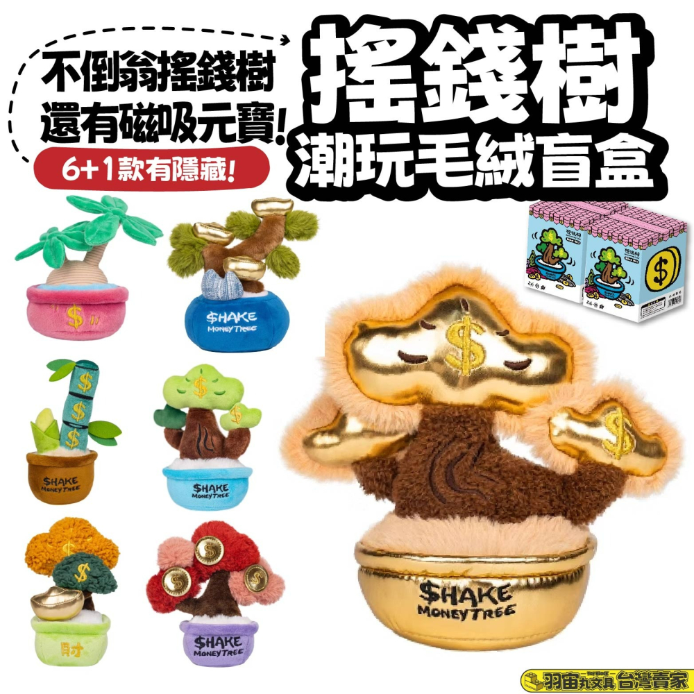 正版授權快速出貨POP SUNDAY 超級搖錢樹絨毛盲盒還有磁吸元寶共六+一款搖錢樹造型- 羽宙丸文具- iOPEN Mall
