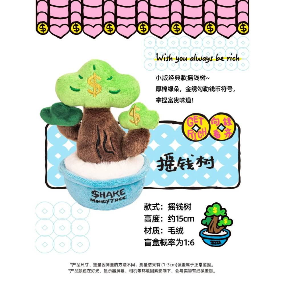 正版授權 快速出貨POP SUNDAY 超級搖錢樹絨毛盲盒 還有磁吸元寶 共六+一款搖錢樹造型-細節圖5