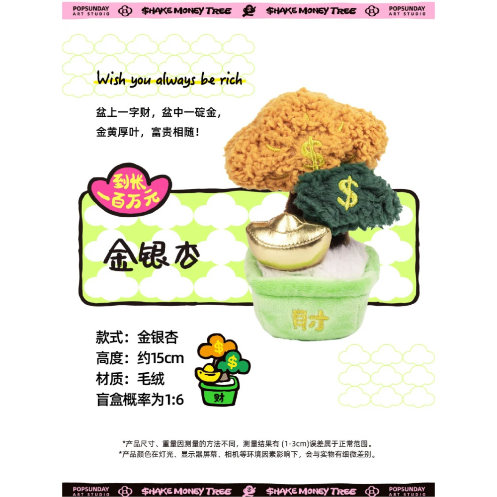 正版授權 快速出貨POP SUNDAY 超級搖錢樹絨毛盲盒 還有磁吸元寶 共六+一款搖錢樹造型-細節圖7