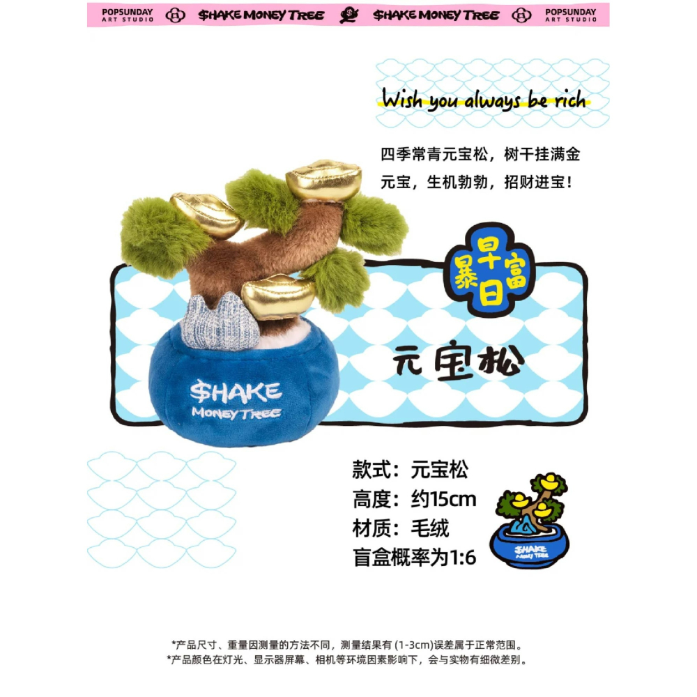 正版授權 快速出貨POP SUNDAY 超級搖錢樹絨毛盲盒 還有磁吸元寶 共六+一款搖錢樹造型-細節圖8