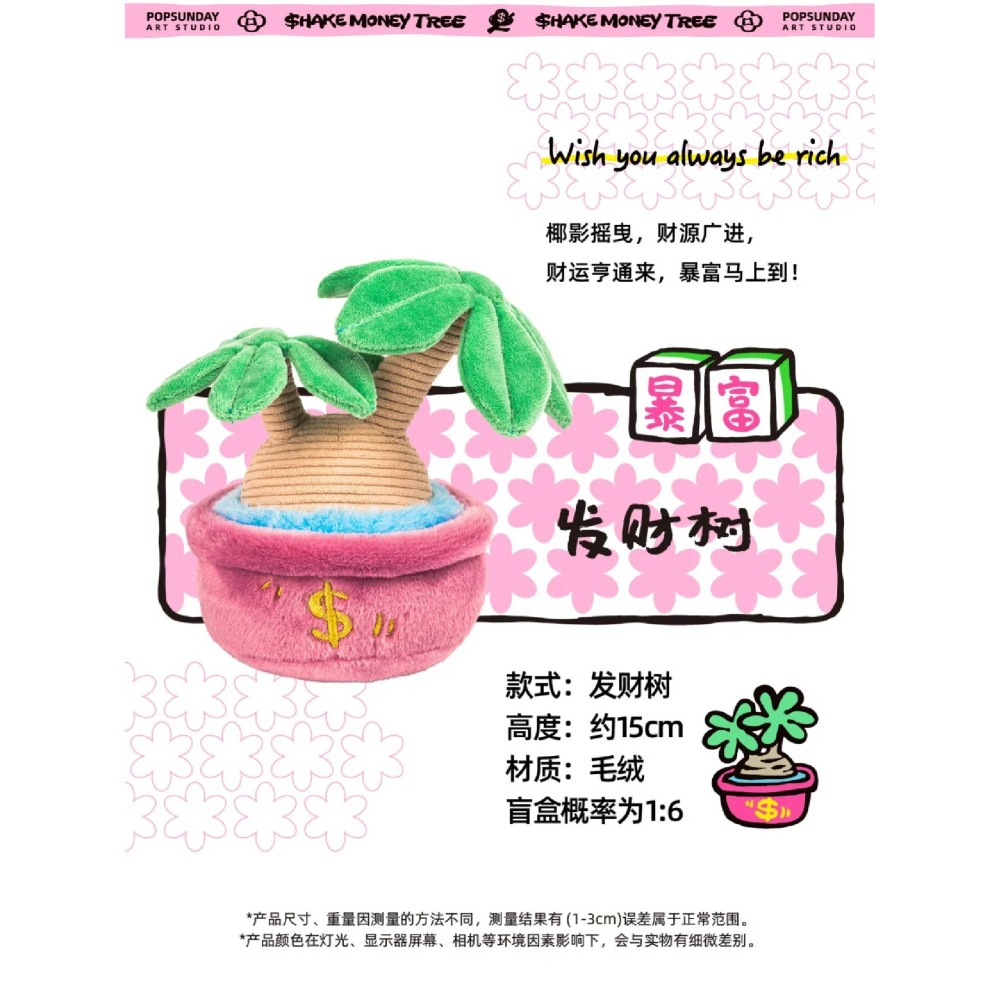 正版授權 快速出貨POP SUNDAY 超級搖錢樹絨毛盲盒 還有磁吸元寶 共六+一款搖錢樹造型-細節圖9