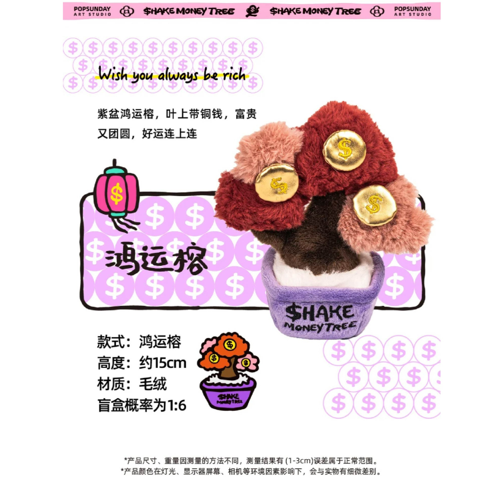 正版授權 快速出貨POP SUNDAY 超級搖錢樹絨毛盲盒 還有磁吸元寶 共六+一款搖錢樹造型-細節圖10