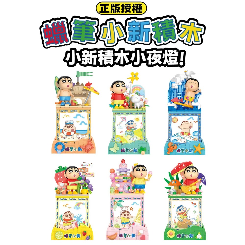 台灣賣家 現貨 蠟筆小新系列積木 蠟筆小新積木小夜燈 小新積木小夜燈 正版授權 6款收集 蠟筆小新日常積木-細節圖2