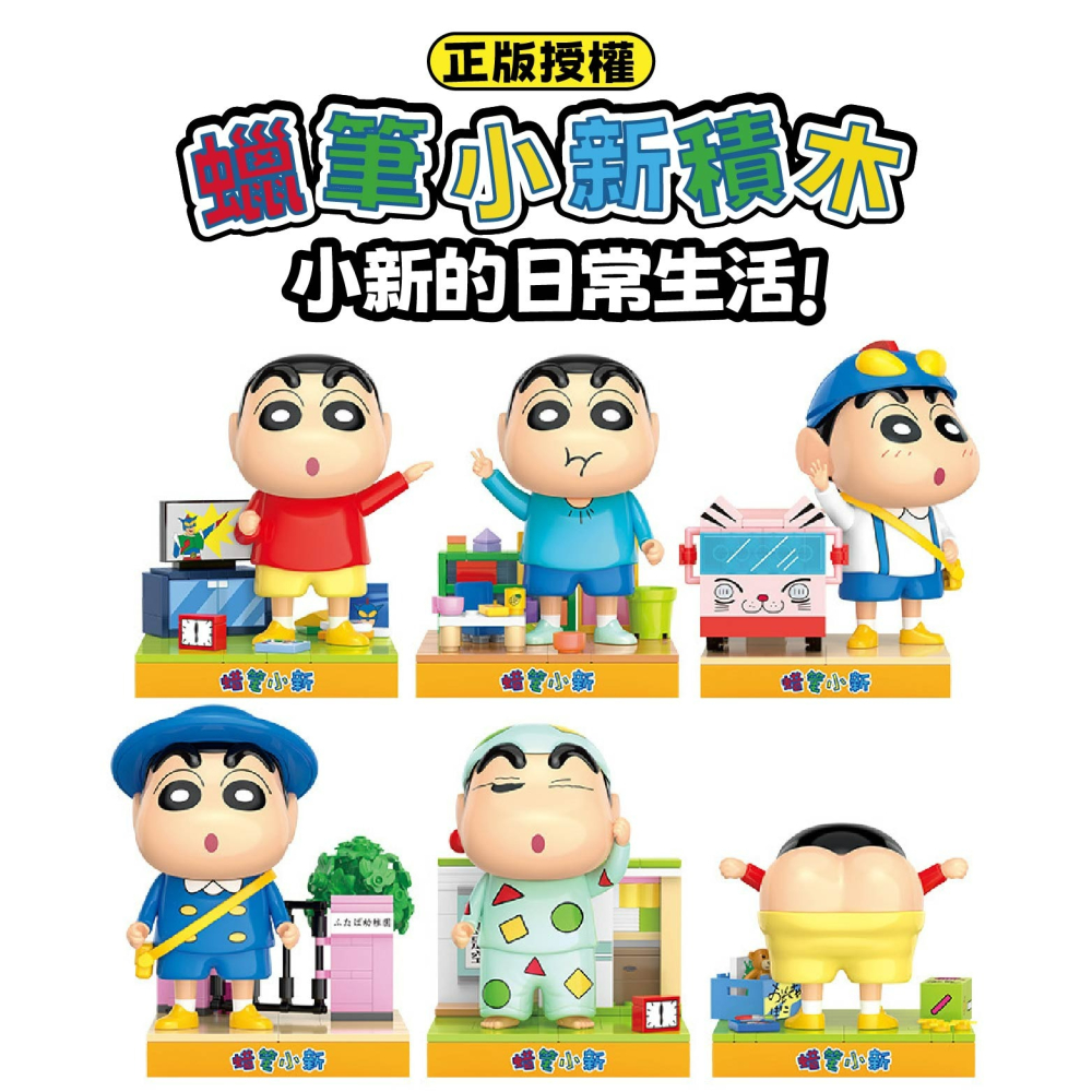 現貨 快速出貨 蠟筆小新積木 正版授權 日常生活 蠟筆小新的日常生活積木  蠟筆小新玩具 蠟筆小新系列積木-細節圖2