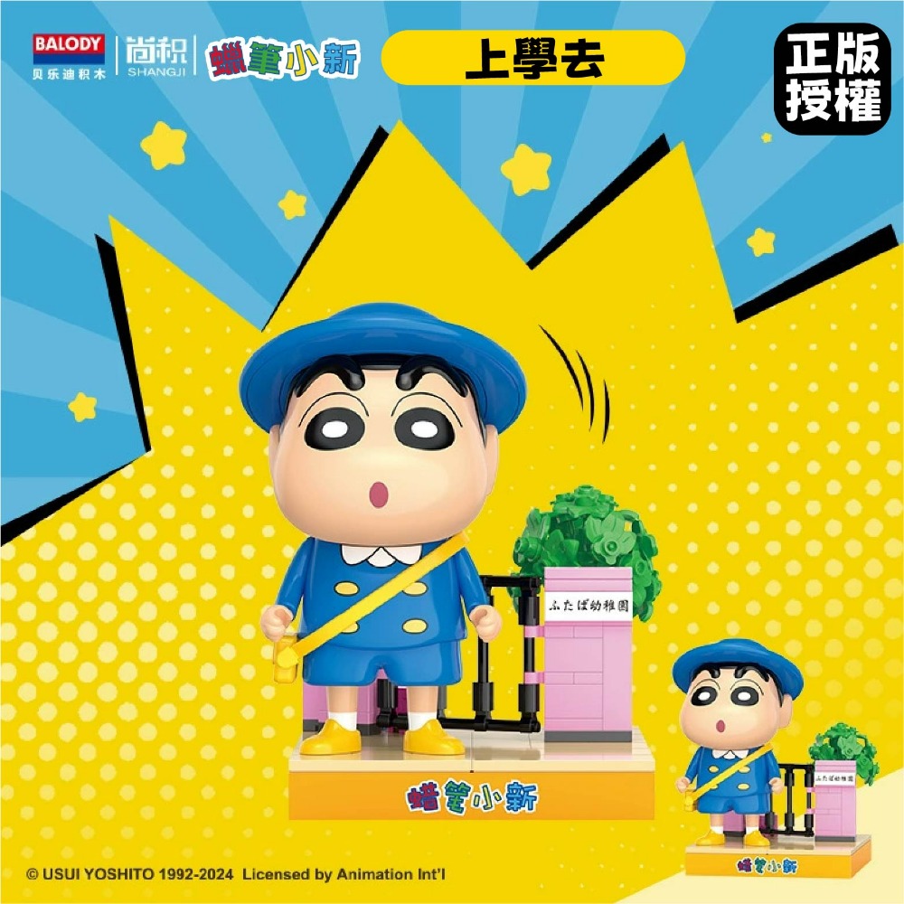 現貨 快速出貨 蠟筆小新積木 正版授權 日常生活 蠟筆小新的日常生活積木  蠟筆小新玩具 蠟筆小新系列積木-規格圖9