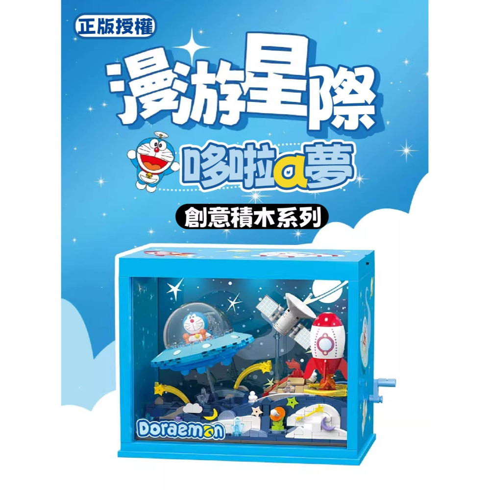 台灣賣家 快速出貨 隔日到貨 多拉A夢  -  漫遊星際 積木 正版授權 多拉A夢積木 多拉A夢系列商品-細節圖2