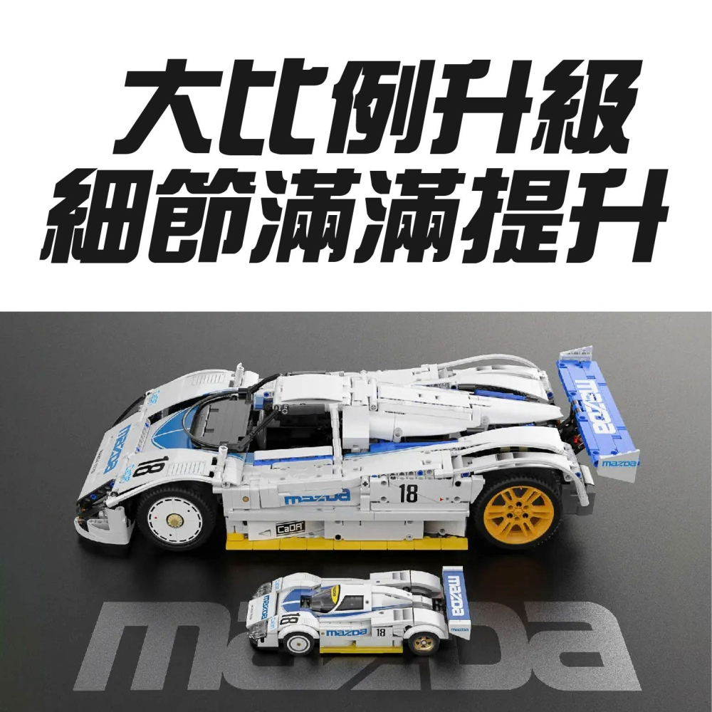 台灣賣家 現貨 正版授權  CADA x CADA1_10mazda 787B耐力賽車 1:8積木遙控車 隔日到貨-細節圖4