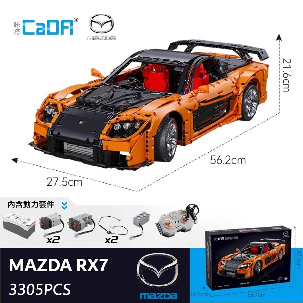 馬自達RX-7  1:8積木遙控車