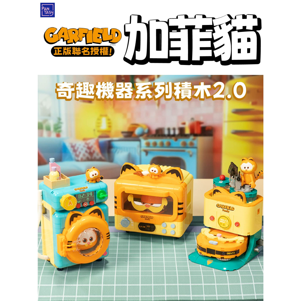 隔日到貨 加菲貓奇趣機器積木2.0 加菲貓正版聯名授權積木2.0 加菲貓家電系列積木2.0 加菲貓系列積木2.0-細節圖2