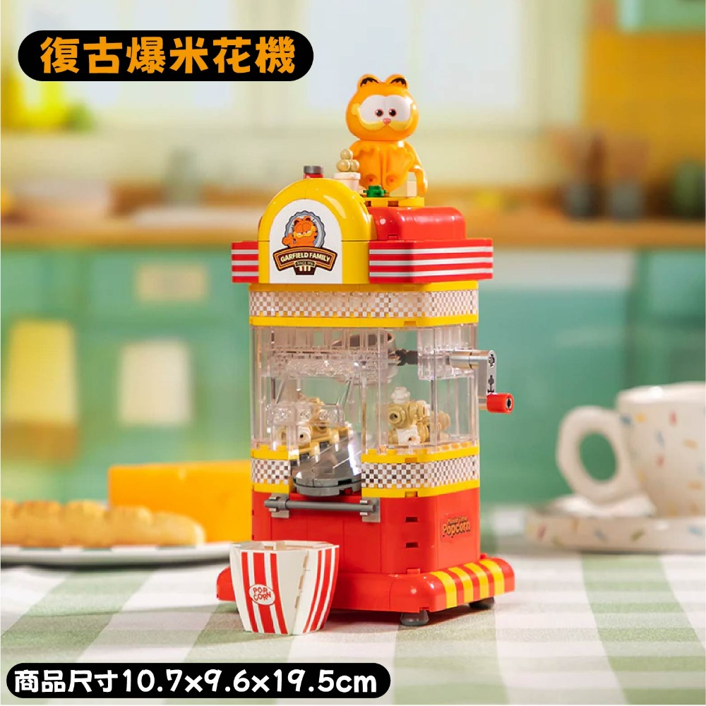加菲貓 復古爆米花機