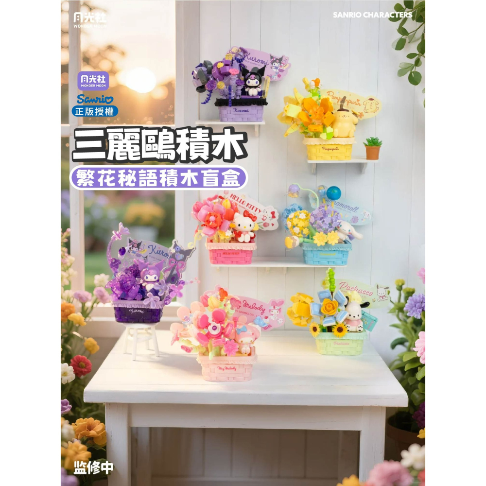 快速出貨 三麗鷗繁花秘語盲盒積木 正版授權 hellokitty 庫洛米 美樂蒂 大耳狗 帕洽狗 布丁狗 積木玩具 現貨-細節圖2