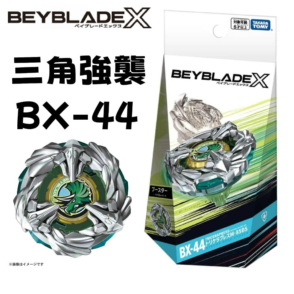 現貨 TAKARATOMY  BEYBLADE X 戰鬥陀螺 BX-44 三角強襲 無發射器-規格圖6
