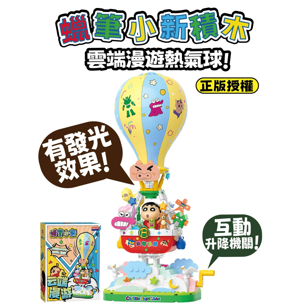 蠟筆小新雲端漫遊熱氣球快速出貨 現貨 隔日到或 蠟筆小新系列玩具積木 快速出貨 馬上出貨 蠟筆小新積木-細節圖2