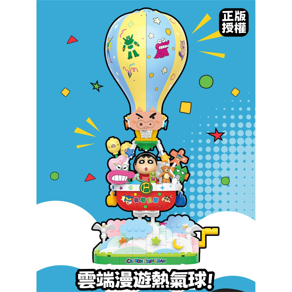 蠟筆小新雲端漫遊熱氣球快速出貨 現貨 隔日到或 蠟筆小新系列玩具積木 快速出貨 馬上出貨 蠟筆小新積木-細節圖3