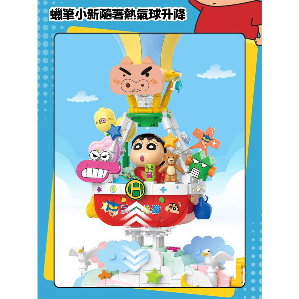 蠟筆小新雲端漫遊熱氣球快速出貨 現貨 隔日到或 蠟筆小新系列玩具積木 快速出貨 馬上出貨 蠟筆小新積木-細節圖4